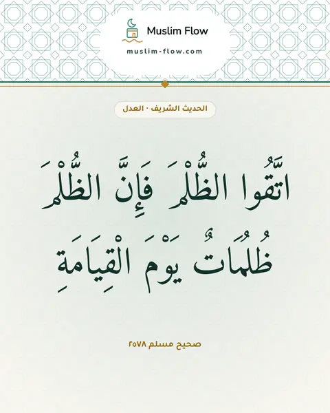 صحيح مسلم ٢٥٧٨: اتَّقُوا الظُّلْمَ فَإِنَّ الظُّلْمَ ظُلُمَاتٌ يَوْمَ الْقِيَامَةِ
