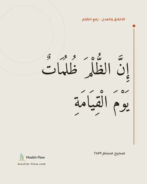 صحيح مسلم ٢٥٧٩: إِنَّ الظُّلْمَ ظُلُمَاتٌ يَوْمَ الْقِيَامَةِ