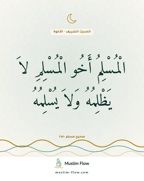 صحيح مسلم ٢٥٨٠: الْمُسْلِمُ أَخُو الْمُسْلِمِ لاَ يَظْلِمُهُ وَلاَ يُسْلِمُهُ