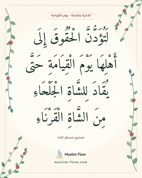 صحيح مسلم ٢٥٨٢: لَتُؤَدُّنَّ الْحُقُوقَ إِلَى أَهْلِهَا يَوْمَ الْقِيَامَةِ حَتَّى يُقَادَ لِلشَّاةِ…
