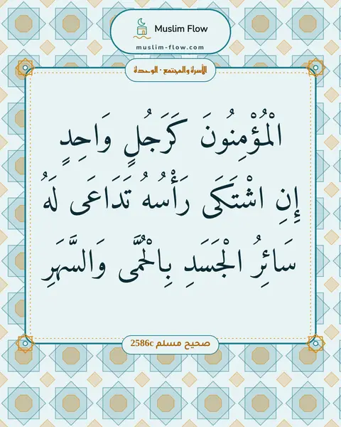 صحيح مسلم 2586c: الْمُؤْمِنُونَ كَرَجُلٍ وَاحِدٍ إِنِ اشْتَكَى رَأْسُهُ تَدَاعَى لَهُ سَائِرُ الْجَسَدِ…