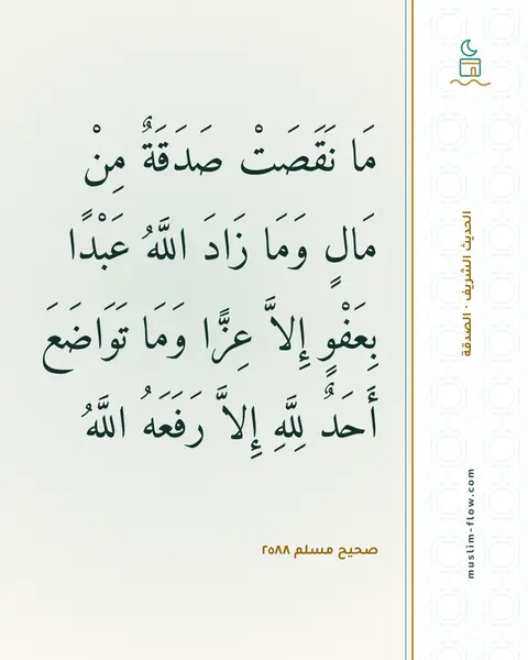 صحيح مسلم ٢٥٨٨: مَا نَقَصَتْ صَدَقَةٌ مِنْ مَالٍ وَمَا زَادَ اللَّهُ عَبْدًا بِعَفْوٍ إِلاَّ عِزًّا وَمَا…