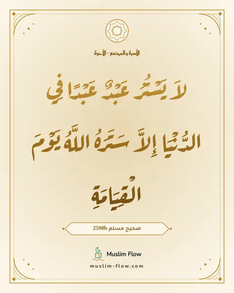 صحيح مسلم 2590b: لاَ يَسْتُرُ عَبْدٌ عَبْدًا فِي الدُّنْيَا إِلاَّ سَتَرَهُ اللَّهُ يَوْمَ الْقِيَامَةِ