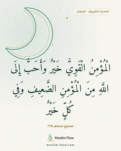 صحيح مسلم ٢٦٦٤: الْمُؤْمِنُ الْقَوِيُّ خَيْرٌ وَأَحَبُّ إِلَى اللَّهِ مِنَ الْمُؤْمِنِ الضَّعِيفِ وَفِي…