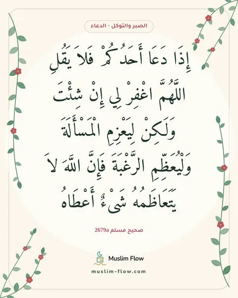 صحيح مسلم 2679a: إِذَا دَعَا أَحَدُكُمْ فَلاَ يَقُلِ اللَّهُمَّ اغْفِرْ لِي إِنْ شِئْتَ وَلَكِنْ…