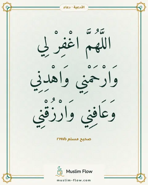صحيح مسلم ٢٦٩٧b: اللَّهُمَّ اغْفِرْ لِي وَارْحَمْنِي وَاهْدِنِي وَعَافِنِي وَارْزُقْنِي