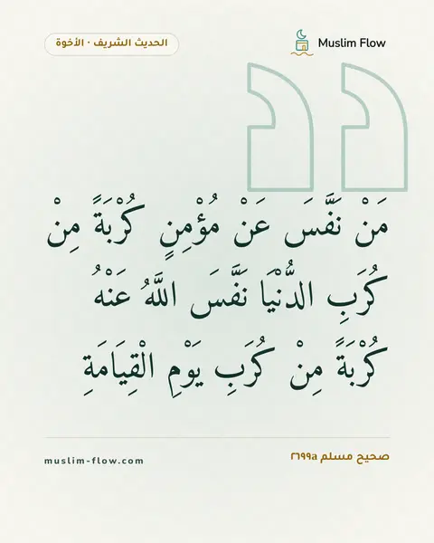 صحيح مسلم ٢٦٩٩a: مَنْ نَفَّسَ عَنْ مُؤْمِنٍ كُرْبَةً مِنْ كُرَبِ الدُّنْيَا نَفَّسَ اللَّهُ عَنْهُ…