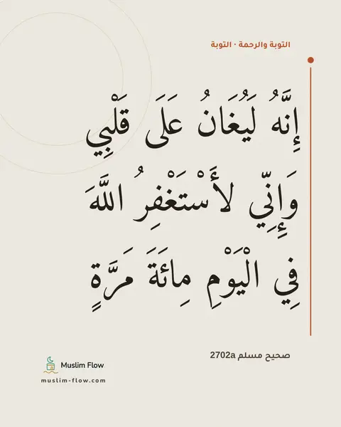 صحيح مسلم 2702a: إِنَّهُ لَيُغَانُ عَلَى قَلْبِي وَإِنِّي لأَسْتَغْفِرُ اللَّهَ فِي الْيَوْمِ مِائَةَ…