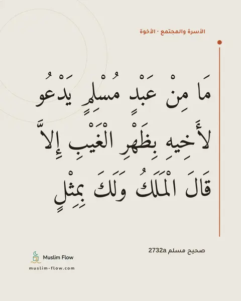 صحيح مسلم 2732a: مَا مِنْ عَبْدٍ مُسْلِمٍ يَدْعُو لأَخِيهِ بِظَهْرِ الْغَيْبِ إِلاَّ قَالَ الْمَلَكُ…