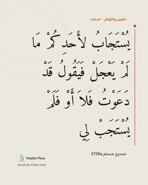 صحيح مسلم 2735a: يُسْتَجَابُ لأَحَدِكُمْ مَا لَمْ يَعْجَلْ فَيَقُولُ قَدْ دَعَوْتُ فَلاَ أَوْ فَلَمْ…