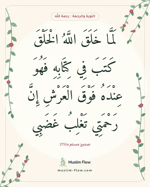 صحيح مسلم 2751a: لَمَّا خَلَقَ اللَّهُ الْخَلْقَ كَتَبَ فِي كِتَابِهِ فَهُوَ عِنْدَهُ فَوْقَ الْعَرْشِ…