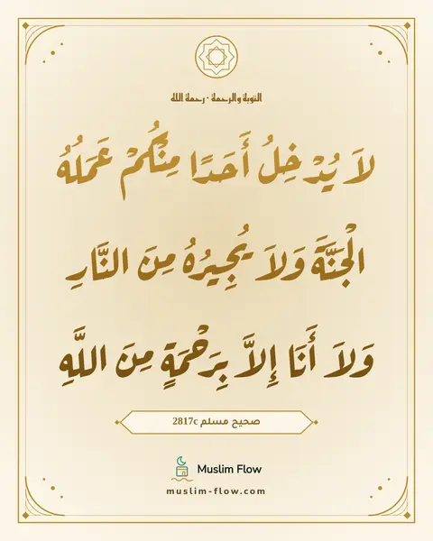 صحيح مسلم 2817c: لاَ يُدْخِلُ أَحَدًا مِنْكُمْ عَمَلُهُ الْجَنَّةَ وَلاَ يُجِيرُهُ مِنَ النَّارِ وَلاَ…