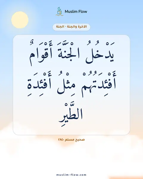 صحيح مسلم ٢٨٤٠: يَدْخُلُ الْجَنَّةَ أَقْوَامٌ أَفْئِدَتُهُمْ مِثْلُ أَفْئِدَةِ الطَّيْرِ