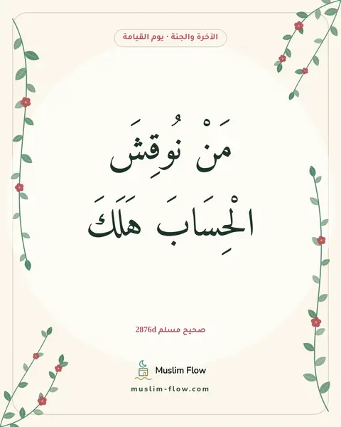 صحيح مسلم 2876d: مَنْ نُوقِشَ الْحِسَابَ هَلَكَ