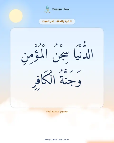 صحيح مسلم ٢٩٥٦: الدُّنْيَا سِجْنُ الْمُؤْمِنِ وَجَنَّةُ الْكَافِرِ