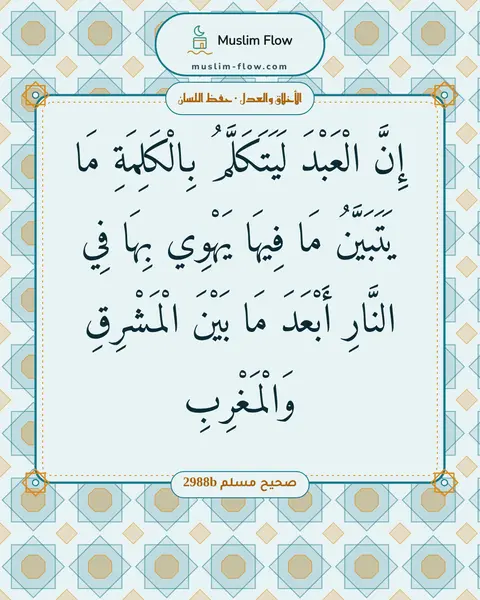 صحيح مسلم 2988b: إِنَّ الْعَبْدَ لَيَتَكَلَّمُ بِالْكَلِمَةِ مَا يَتَبَيَّنُ مَا فِيهَا يَهْوِي بِهَا فِي…
