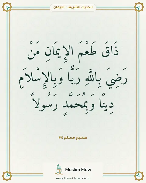 صحيح مسلم ٣٤: ذَاقَ طَعْمَ الإِيمَانِ مَنْ رَضِيَ بِاللَّهِ رَبًّا وَبِالإِسْلاَمِ دِينًا وَبِمُحَمَّدٍ…
