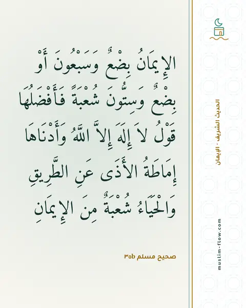 صحيح مسلم ٣٥b: الإِيمَانُ بِضْعٌ وَسَبْعُونَ أَوْ بِضْعٌ وَسِتُّونَ شُعْبَةً فَأَفْضَلُهَا قَوْلُ لاَ…