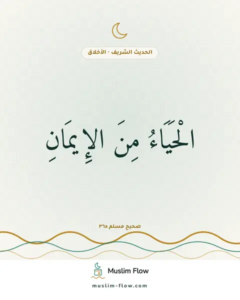 صحيح مسلم ٣٦a: الْحَيَاءُ مِنَ الإِيمَانِ