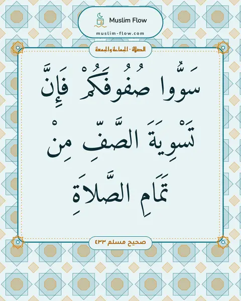 صحيح مسلم ٤٣٣: سَوُّوا صُفُوفَكُمْ فَإِنَّ تَسْوِيَةَ الصَّفِّ مِنْ تَمَامِ الصَّلاَةِ