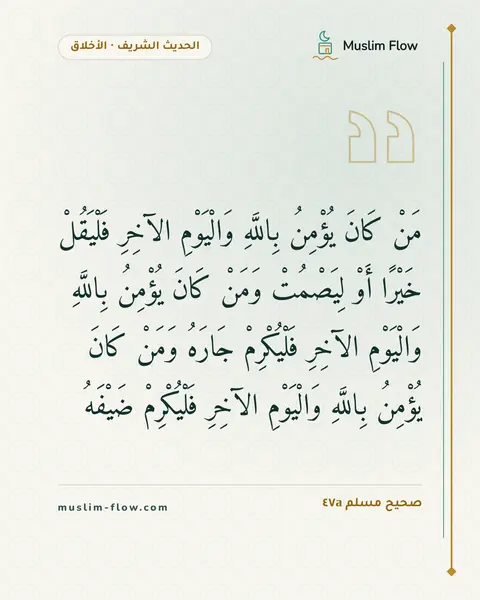 صحيح مسلم ٤٧a: مَنْ كَانَ يُؤْمِنُ بِاللَّهِ وَالْيَوْمِ الآخِرِ فَلْيَقُلْ خَيْرًا أَوْ لِيَصْمُتْ…