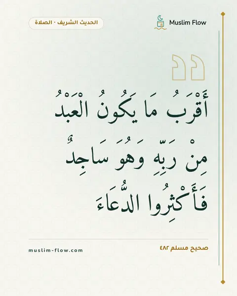صحيح مسلم ٤٨٢: أَقْرَبُ مَا يَكُونُ الْعَبْدُ مِنْ رَبِّهِ وَهُوَ سَاجِدٌ فَأَكْثِرُوا الدُّعَاءَ
