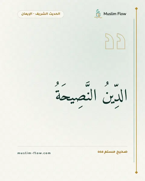 صحيح مسلم ٥٥a: الدِّينُ النَّصِيحَةُ
