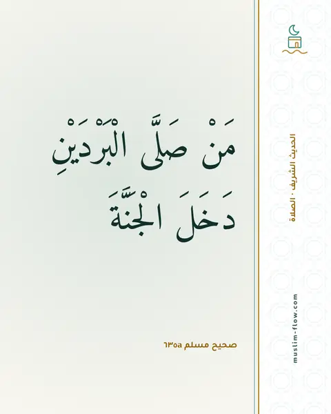 صحيح مسلم ٦٣٥a: مَنْ صَلَّى الْبَرْدَيْنِ دَخَلَ الْجَنَّةَ