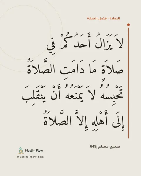 صحيح مسلم 649j: لاَ يَزَالُ أَحَدُكُمْ فِي صَلاَةٍ مَا دَامَتِ الصَّلاَةُ تَحْبِسُهُ لاَ يَمْنَعُهُ أَنْ…