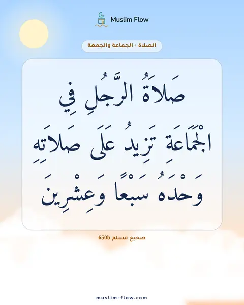 صحيح مسلم 650b: صَلاَةُ الرَّجُلِ فِي الْجَمَاعَةِ تَزِيدُ عَلَى صَلاَتِهِ وَحْدَهُ سَبْعًا وَعِشْرِينَ