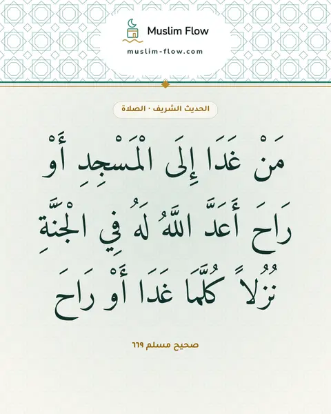 صحيح مسلم ٦٦٩: مَنْ غَدَا إِلَى الْمَسْجِدِ أَوْ رَاحَ أَعَدَّ اللَّهُ لَهُ فِي الْجَنَّةِ نُزُلاً…