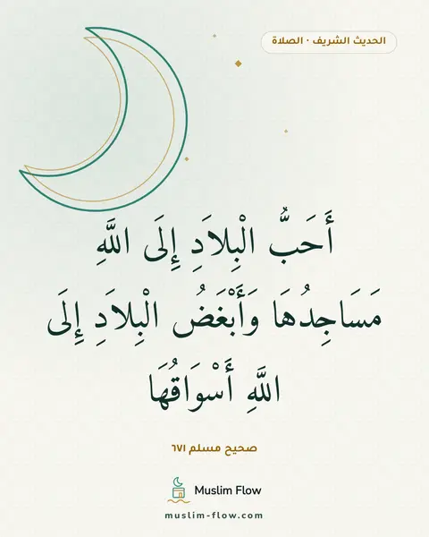 صحيح مسلم ٦٧١: أَحَبُّ الْبِلاَدِ إِلَى اللَّهِ مَسَاجِدُهَا وَأَبْغَضُ الْبِلاَدِ إِلَى اللَّهِ…