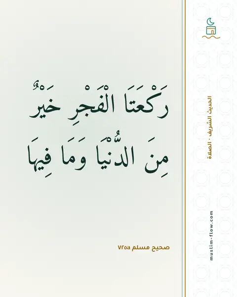 صحيح مسلم ٧٢٥a: رَكْعَتَا الْفَجْرِ خَيْرٌ مِنَ الدُّنْيَا وَمَا فِيهَا