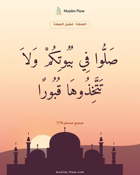 صحيح مسلم 777b: صَلُّوا فِي بُيُوتِكُمْ وَلاَ تَتَّخِذُوهَا قُبُورًا