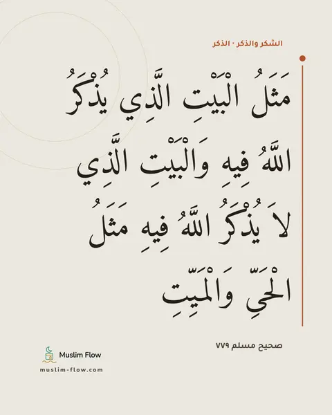 صحيح مسلم ٧٧٩: مَثَلُ الْبَيْتِ الَّذِي يُذْكَرُ اللَّهُ فِيهِ وَالْبَيْتِ الَّذِي لاَ يُذْكَرُ اللَّهُ…