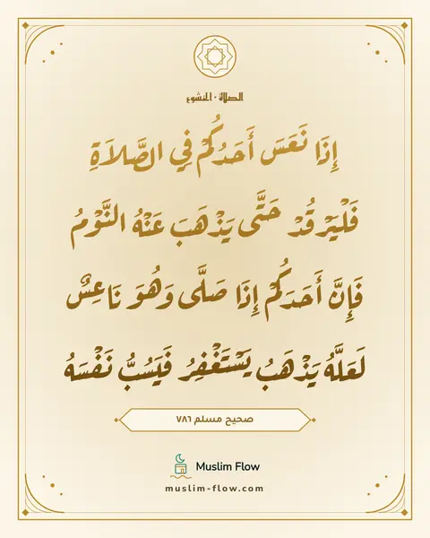 صحيح مسلم ٧٨٦: إِذَا نَعَسَ أَحَدُكُمْ فِي الصَّلاَةِ فَلْيَرْقُدْ حَتَّى يَذْهَبَ عَنْهُ النَّوْمُ…