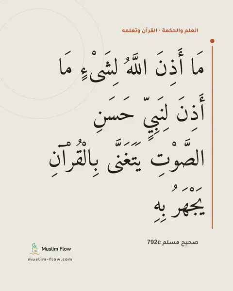 صحيح مسلم 792c: مَا أَذِنَ اللَّهُ لِشَىْءٍ مَا أَذِنَ لِنَبِيٍّ حَسَنِ الصَّوْتِ يَتَغَنَّى بِالْقُرْآنِ…