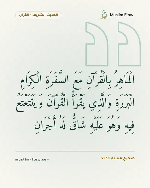 صحيح مسلم ٧٩٨a: الْمَاهِرُ بِالْقُرْآنِ مَعَ السَّفَرَةِ الْكِرَامِ الْبَرَرَةِ وَالَّذِي يَقْرَأُ…