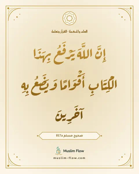 صحيح مسلم 817a: إِنَّ اللَّهَ يَرْفَعُ بِهَذَا الْكِتَابِ أَقْوَامًا وَيَضَعُ بِهِ آخَرِينَ