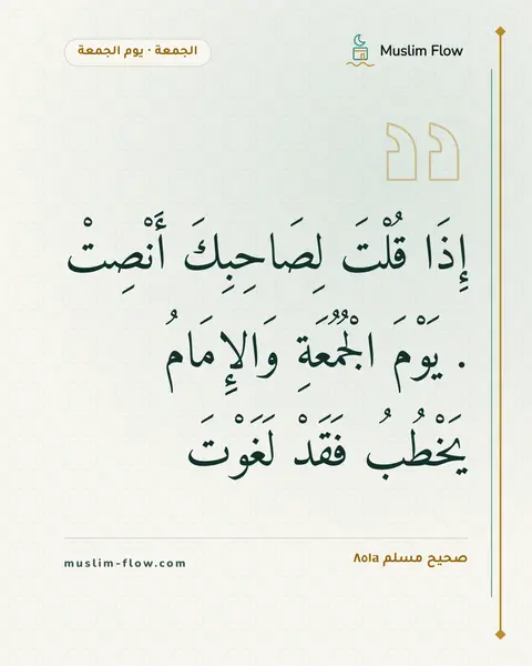 صحيح مسلم ٨٥١a: إِذَا قُلْتَ لِصَاحِبِكَ أَنْصِتْ . يَوْمَ الْجُمُعَةِ وَالإِمَامُ يَخْطُبُ فَقَدْ…