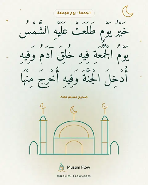 صحيح مسلم ٨٥٤a: خَيْرُ يَوْمٍ طَلَعَتْ عَلَيْهِ الشَّمْسُ يَوْمُ الْجُمُعَةِ فِيهِ خُلِقَ آدَمُ وَفِيهِ…