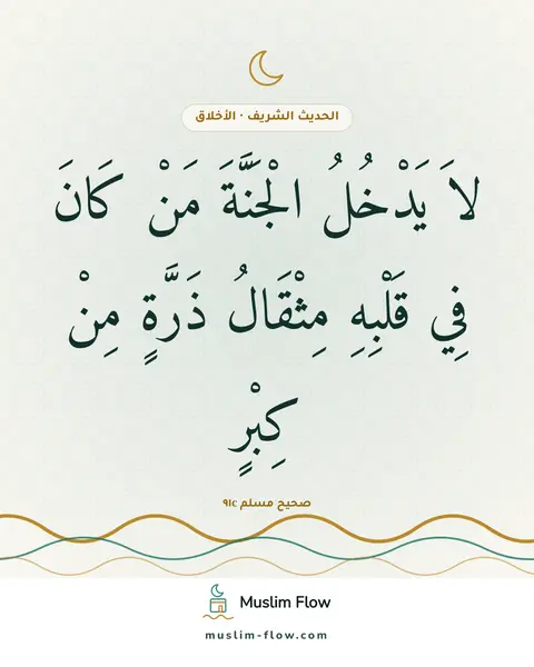 صحيح مسلم ٩١c: لاَ يَدْخُلُ الْجَنَّةَ مَنْ كَانَ فِي قَلْبِهِ مِثْقَالُ ذَرَّةٍ مِنْ كِبْرٍ