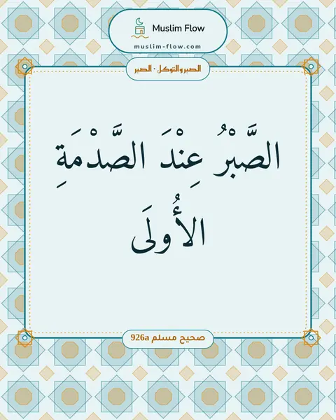 صحيح مسلم 926a: الصَّبْرُ عِنْدَ الصَّدْمَةِ الأُولَى