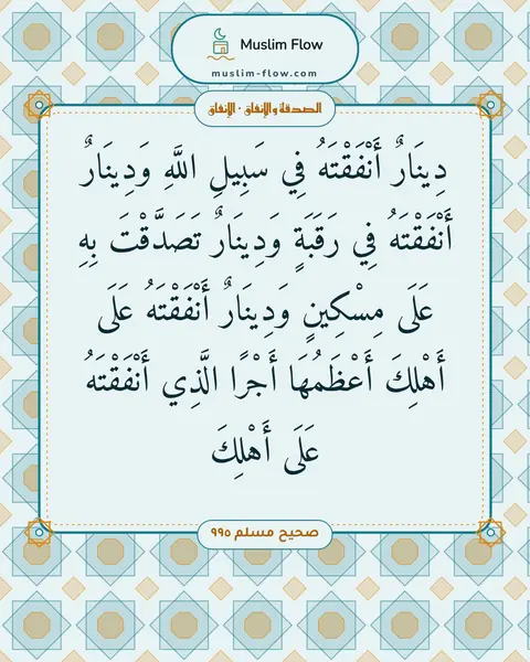 صحيح مسلم ٩٩٥: دِينَارٌ أَنْفَقْتَهُ فِي سَبِيلِ اللَّهِ وَدِينَارٌ أَنْفَقْتَهُ فِي رَقَبَةٍ وَدِينَارٌ…