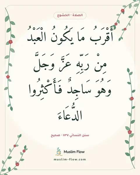 سنن النسائي ١١٣٧ · صحيح: أَقْرَبُ مَا يَكُونُ الْعَبْدُ مِنْ رَبِّهِ عَزَّ وَجَلَّ وَهُوَ سَاجِدٌ فَأَكْثِرُوا…