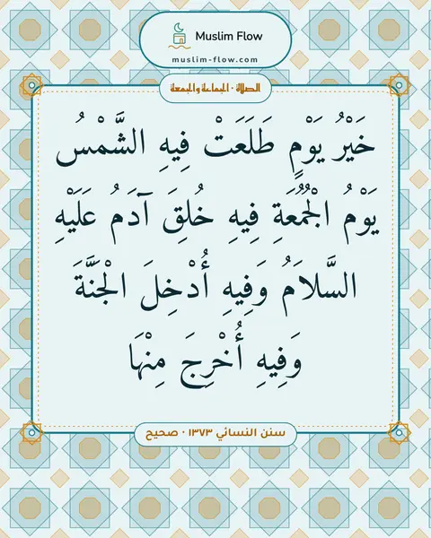 سنن النسائي ١٣٧٣ · صحيح: خَيْرُ يَوْمٍ طَلَعَتْ فِيهِ الشَّمْسُ يَوْمُ الْجُمُعَةِ فِيهِ خُلِقَ آدَمُ عَلَيْهِ…