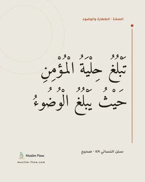 سنن النسائي ١٤٩ · صحيح: تَبْلُغُ حِلْيَةُ الْمُؤْمِنِ حَيْثُ يَبْلُغُ الْوُضُوءُ