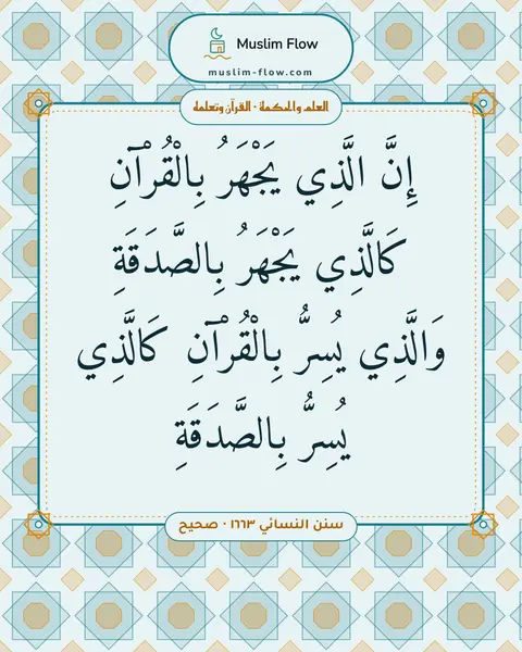 سنن النسائي ١٦٦٣ · صحيح: إِنَّ الَّذِي يَجْهَرُ بِالْقُرْآنِ كَالَّذِي يَجْهَرُ بِالصَّدَقَةِ وَالَّذِي يُسِرُّ…