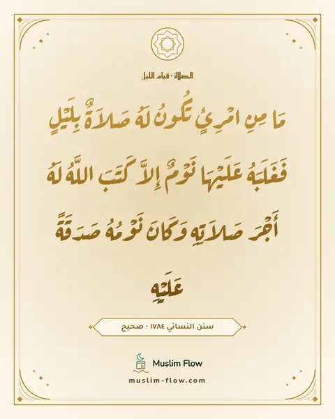 سنن النسائي ١٧٨٤ · صحيح: مَا مِنِ امْرِئٍ تَكُونُ لَهُ صَلاَةٌ بِلَيْلٍ فَغَلَبَهُ عَلَيْهَا نَوْمٌ إِلاَّ كَتَبَ…