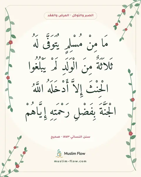 سنن النسائي ١٨٧٣ · صحيح: مَا مِنْ مُسْلِمٍ يُتَوَفَّى لَهُ ثَلاَثَةٌ مِنَ الْوَلَدِ لَمْ يَبْلُغُوا الْحِنْثَ…